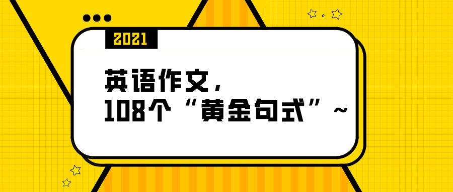 人民日报: 背熟这108个“黄金句式”, 英语作文不发愁!