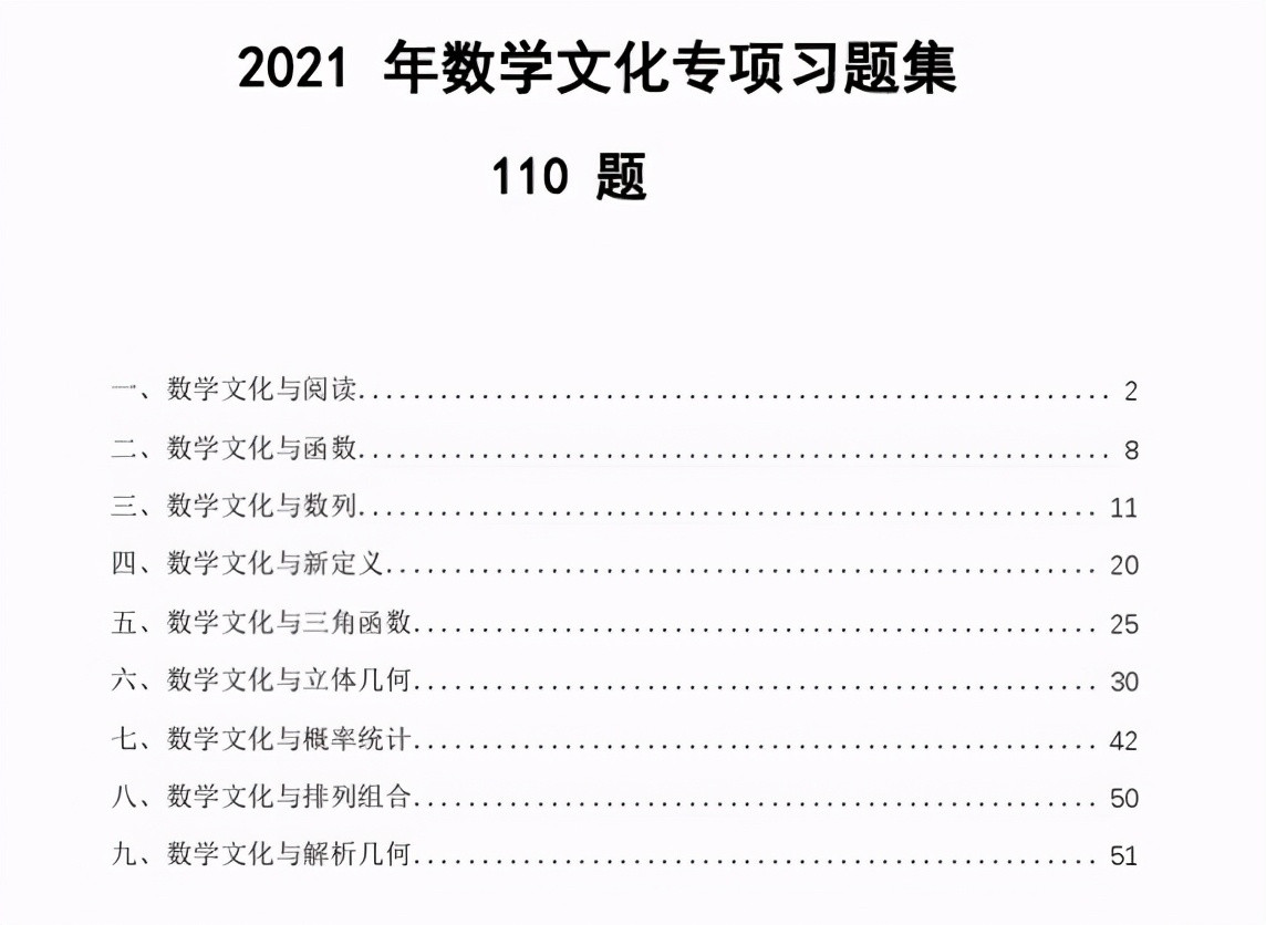 2021高考数学新考向, 了解一下! 高考数学: 文化专题100道