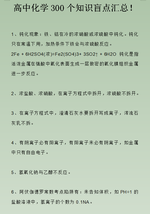 扫盲来啦! 高中化学干货: 300个知识盲点汇总! 看看你掌握了吗?