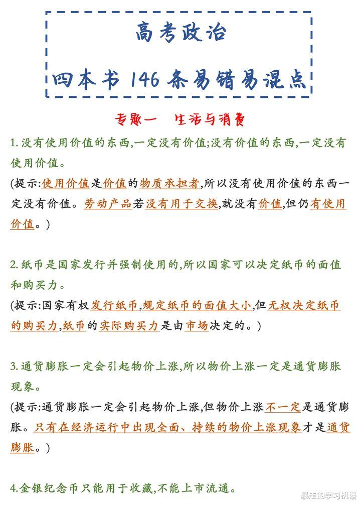 考前“救命”技巧! 高中政治必修1-4易错易混点146条, 掌握不丢分!