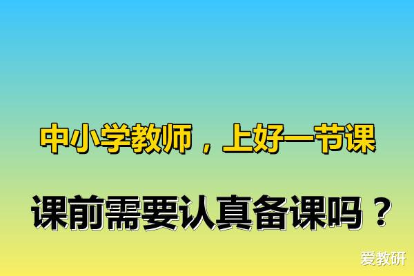 中小学教师, 上好一节课, 课前需要认真备课吗?