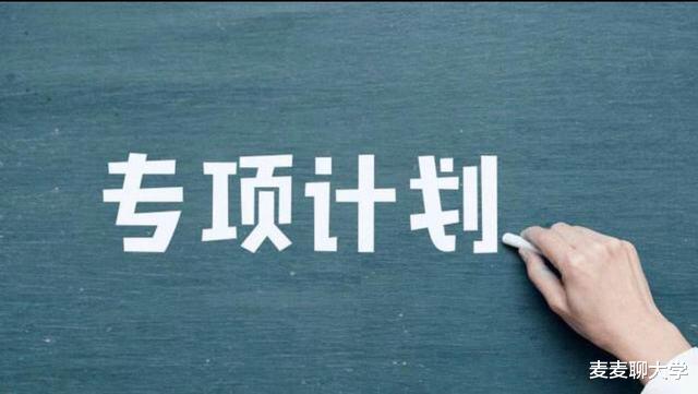 95所高校2021高校专项计划招生院校及专业限报情况汇总!