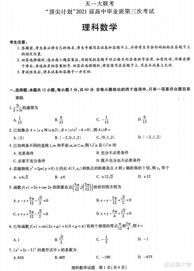 天一大联考顶尖计划2021届高中毕业班第三次考试理科数学试卷答案