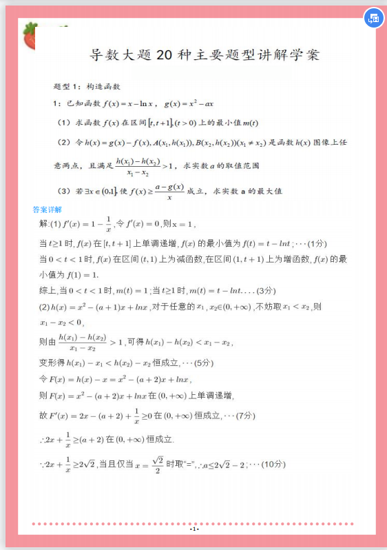 
数学: 导数大题20种主要题型讲解学案, 专题突破