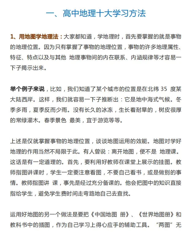 高中地理十大学习方法及35个易混点! 冲刺高考45天!