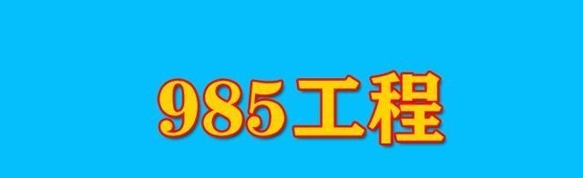 为什么叫985、211的来历? 两计划深入人心, 2019年被双一流取代