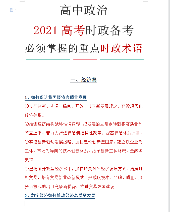 关键词: 2021高考政治时政备考必须掌握的重点时政术语(超全)