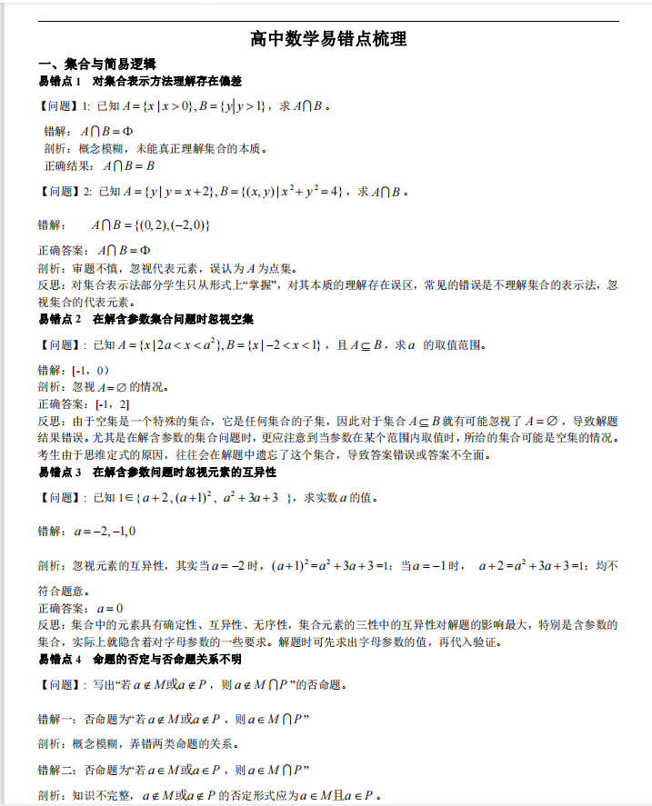 2021高考数学80个易错题汇总秒杀清单(详细解析)拿走不谢