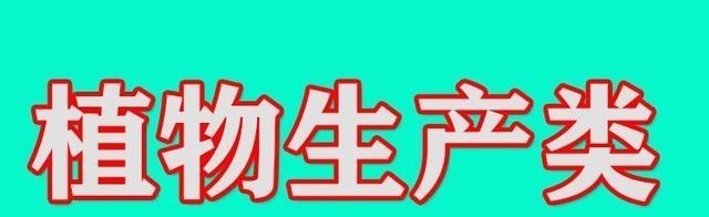 植物生产类有哪些专业? 属下共有15个专业, 其中包含9个特设专业