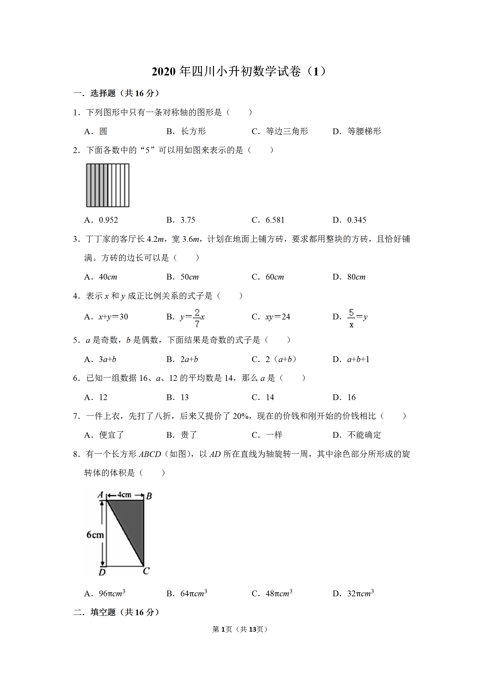 2020年四川小升初数学试卷