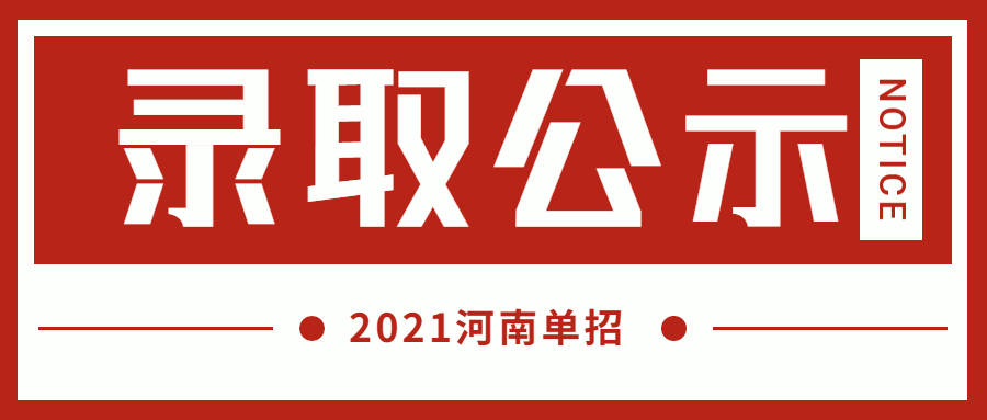 2021单招录取结果公布! 快看查询攻略!