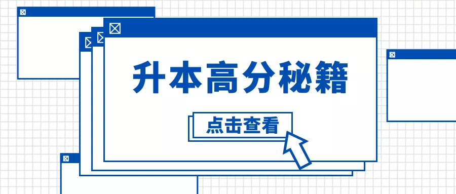 @升本人: 看完这篇, 专升本考试多拿10分!