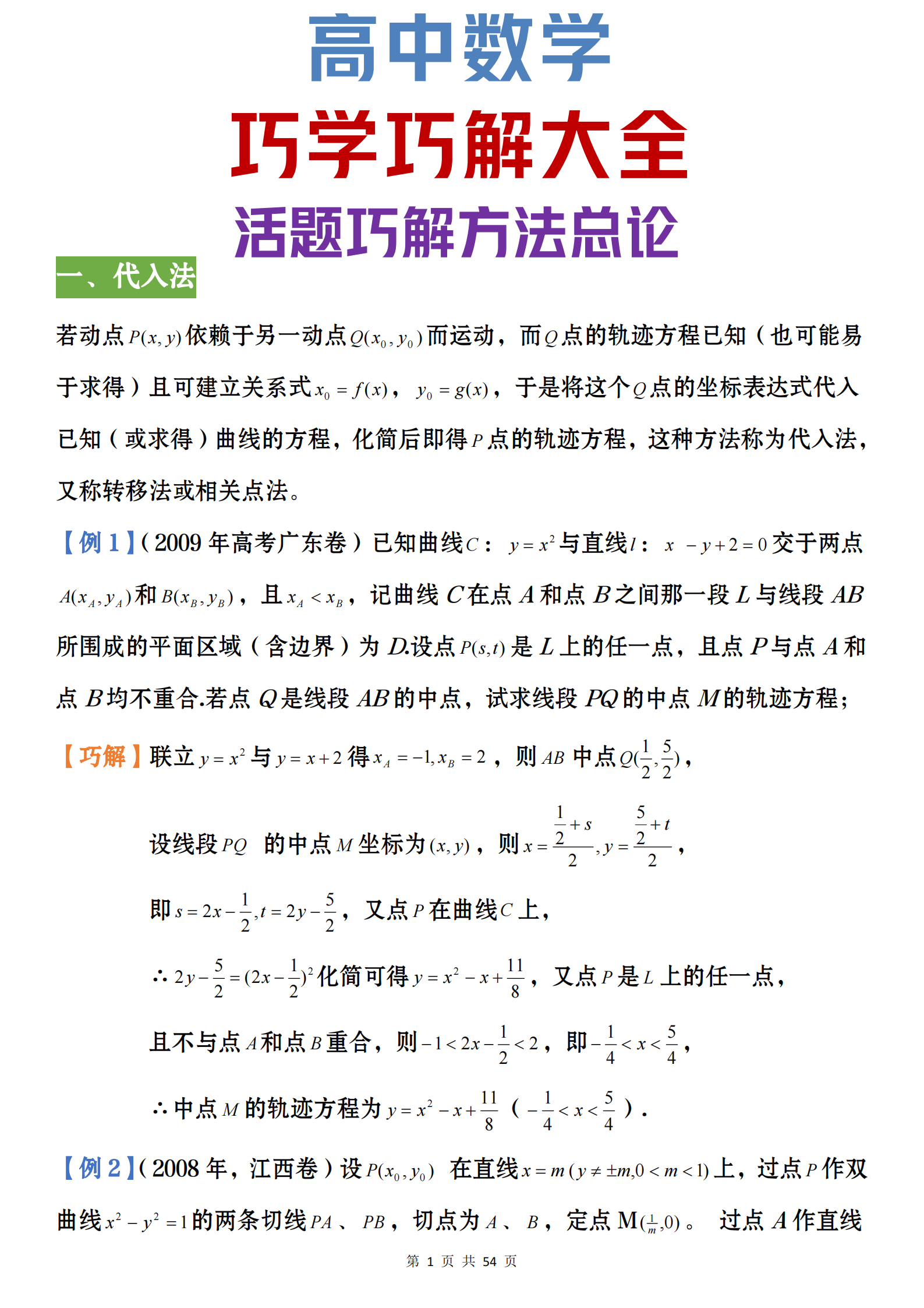 
数学: 活题巧解方法总论丨巧学巧解破题大招【衡中压轴系列】