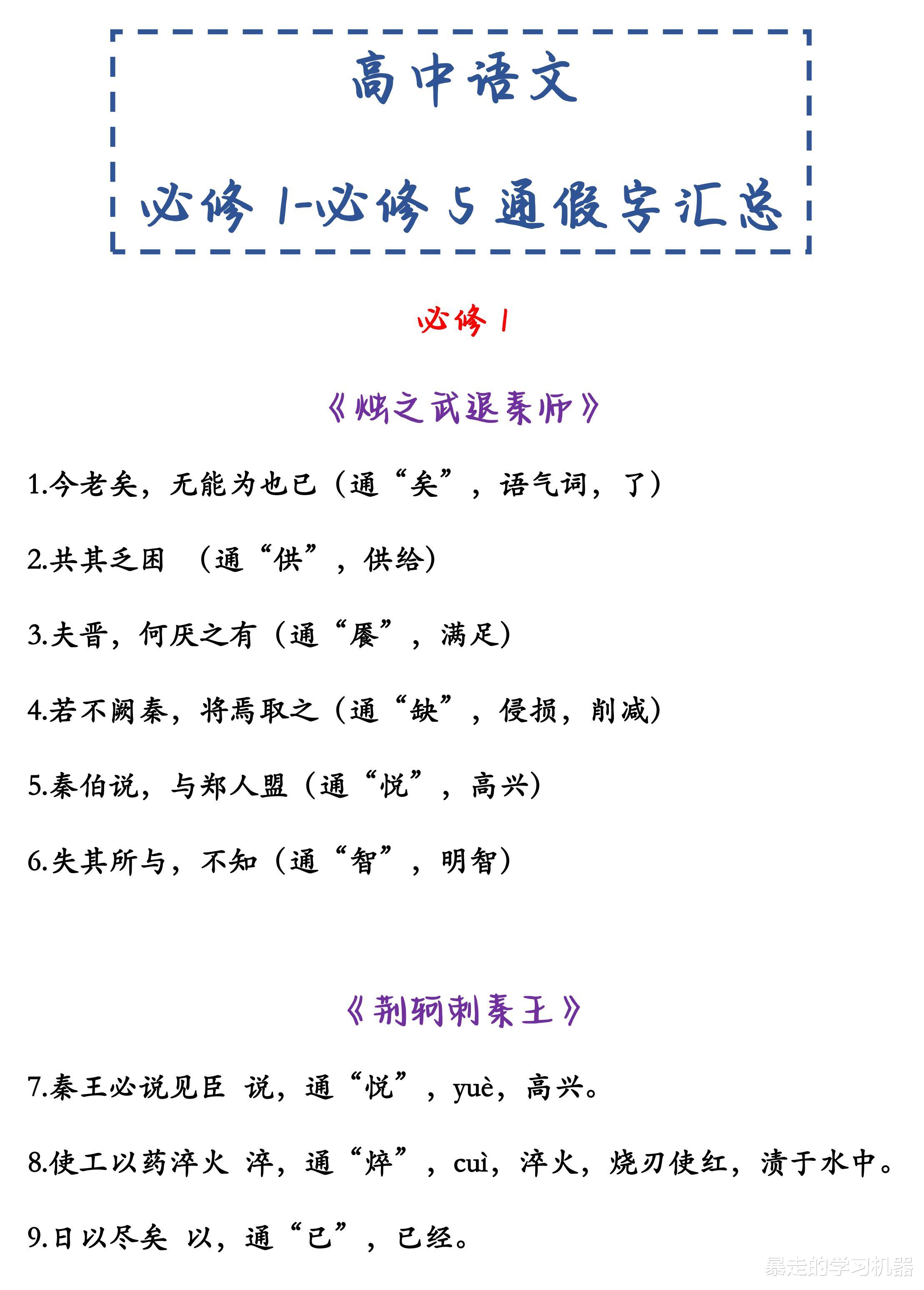 考试大助力! 高中语文必修1-5通假字汇总, 熟记, 高考不拉分!