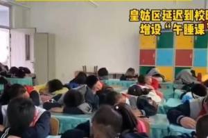 辽宁省“睡眠令”落地, 沈阳一小学增设“午睡课”, 家长反应强烈