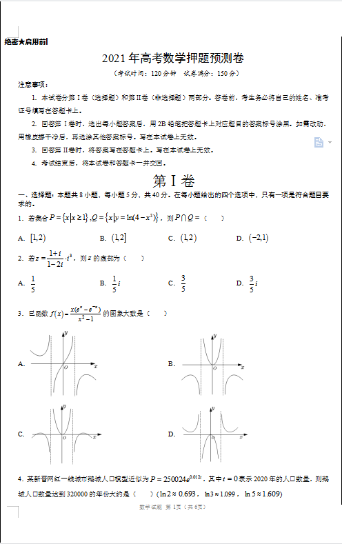 2021高考数学, 最新高考押题预测卷。试题搭配解析。