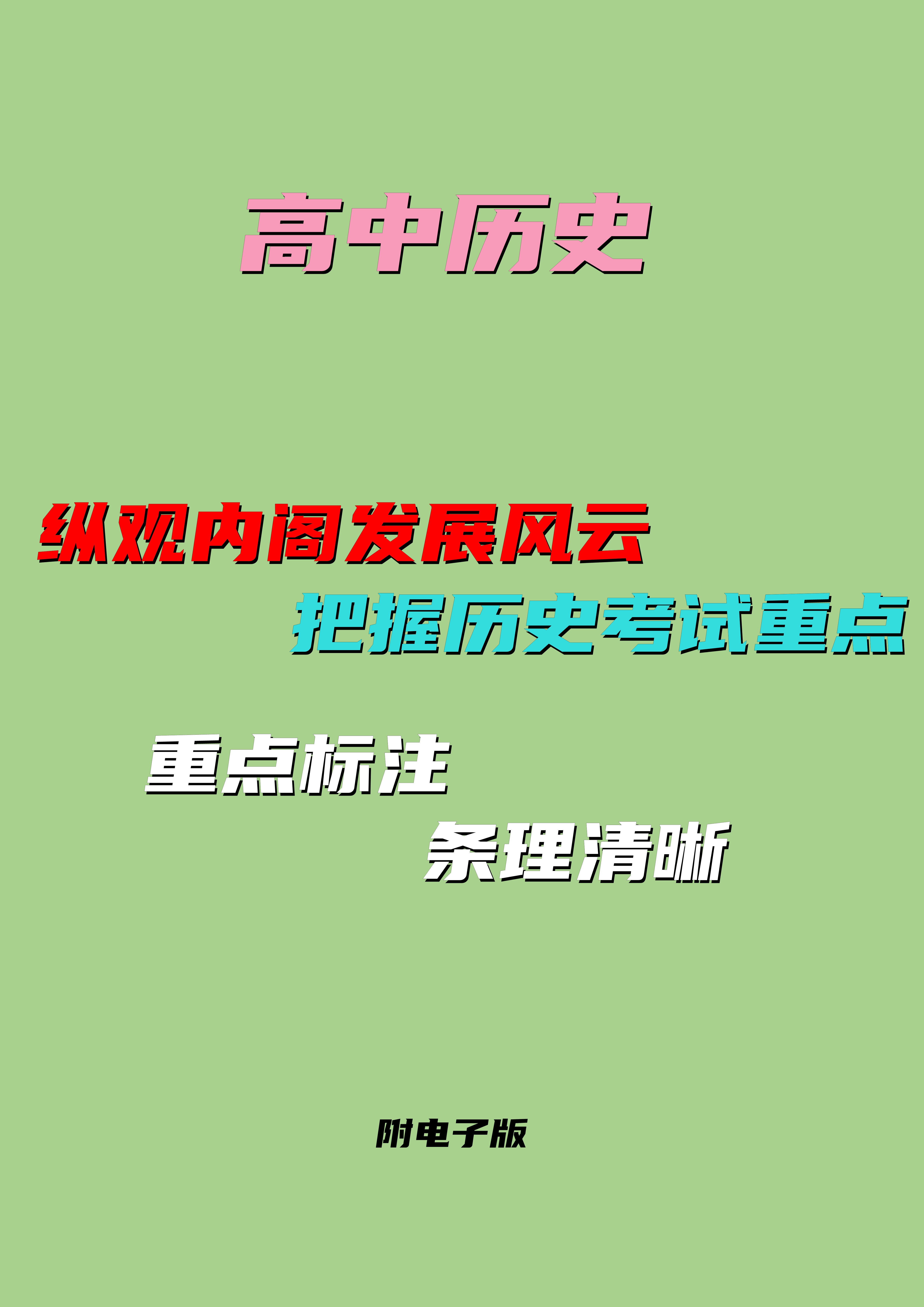 高中历史: 内阁发展风云, 历史考试重点, 飙车就用最快的车