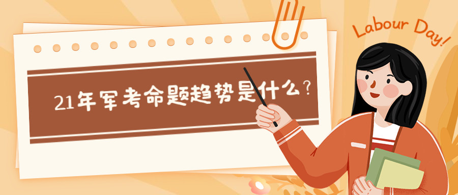 21年军考命题趋势是什么? 先来看看20年真题分析