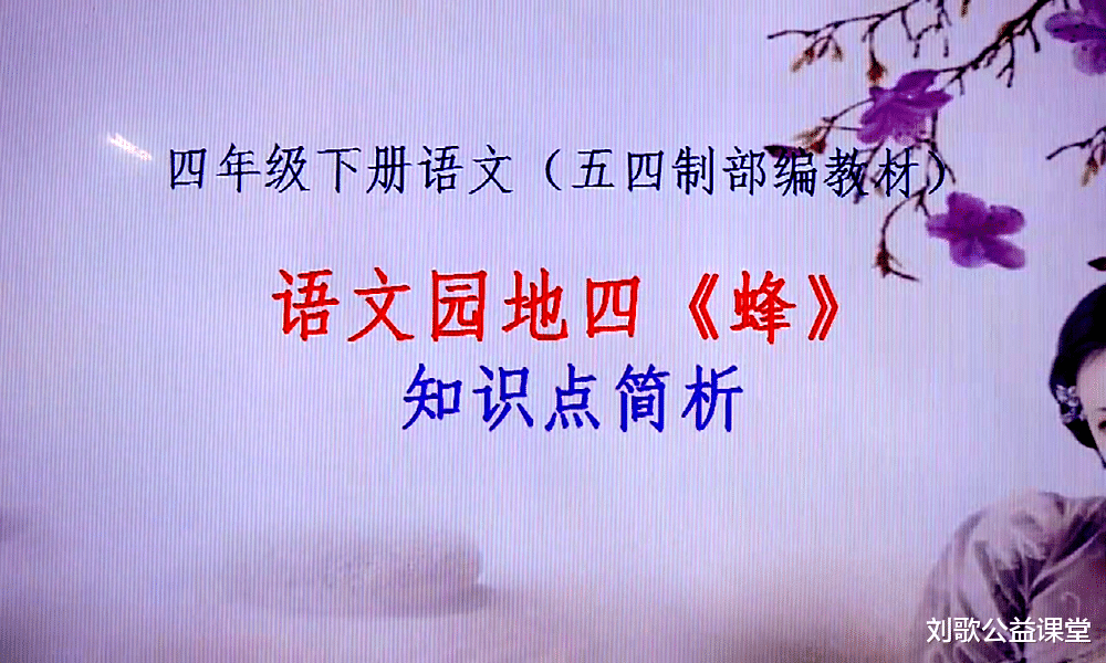 四年级语文下册语文园地四《蜂》学习要点解析