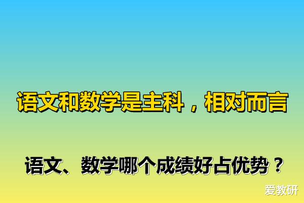 语文和数学是主科, 相对而言, 语文、数学哪个成绩好占优势?