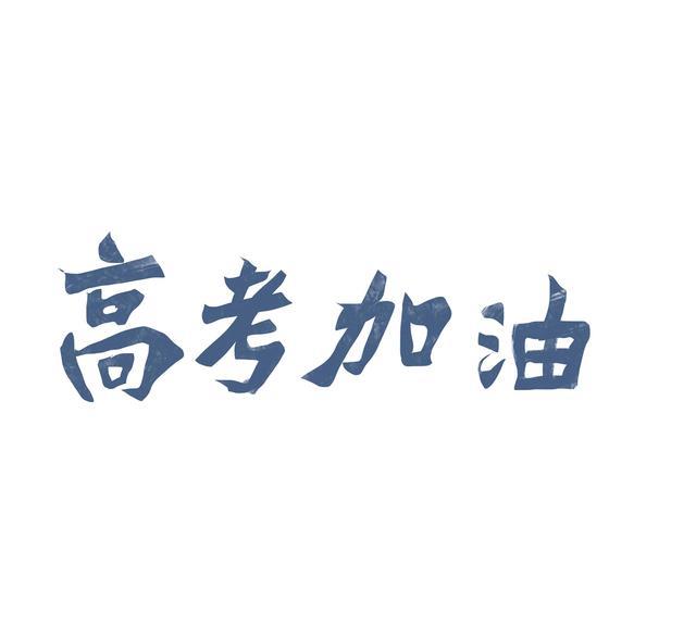 高校专项招生, 你报名了吗? 弄清招生地区及要求, 轻松考名校