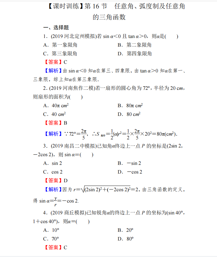 2021高考数学总复习: 三角函数+解三角形秒杀解析(答案解析)