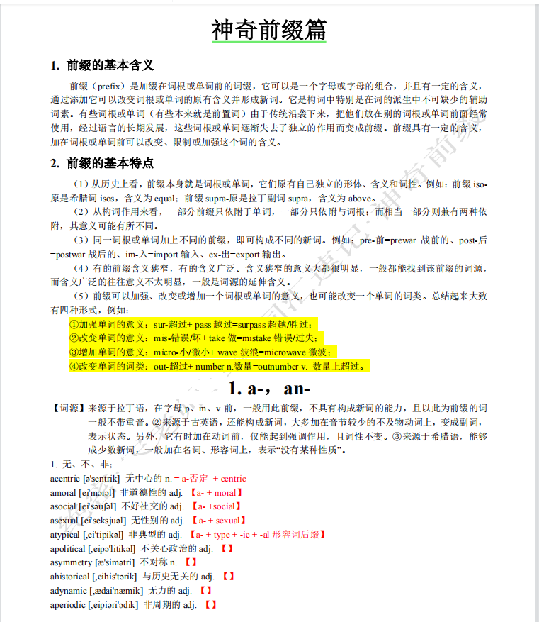 攻克高考英语, 就用这一本神奇前缀篇清单(超详)家长转给孩子