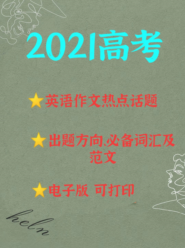 2021高考英语热点话题素材, 出题方向、必备词汇及范文!