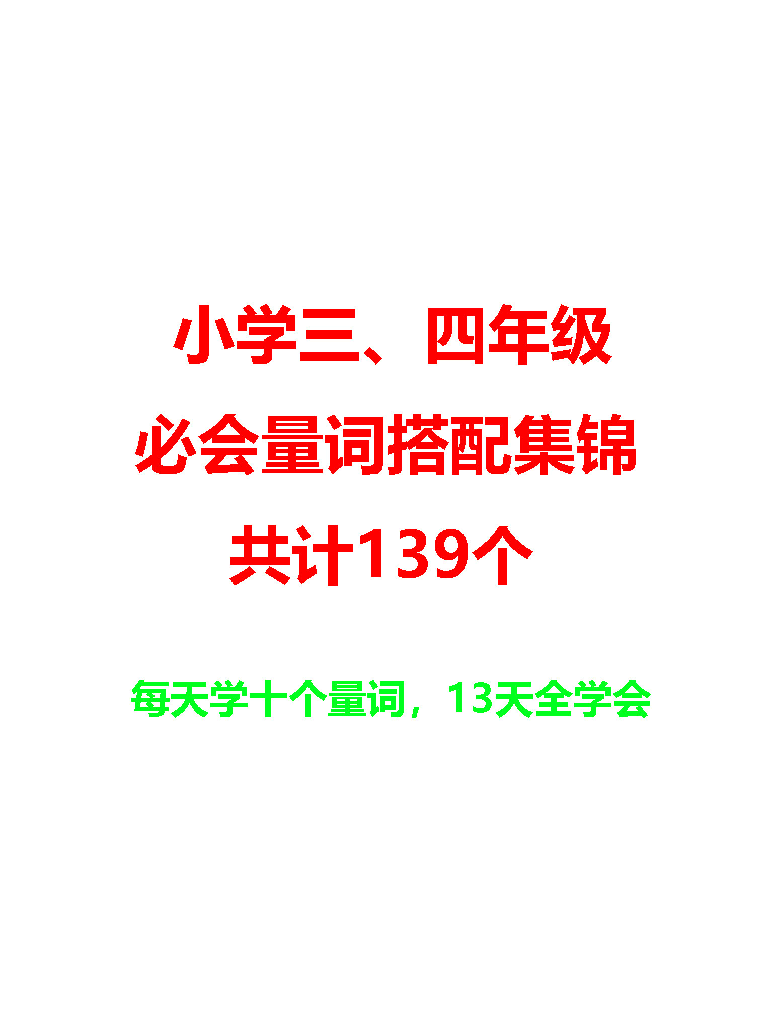 小学三、四年级必会量词搭配集锦139个, 每天学10个, 13天全学会