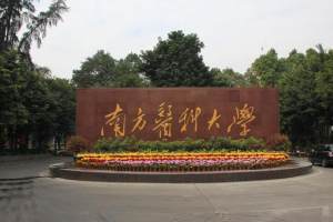 广东被低估的大学, 是省高水平大学重点建设高校中唯一的医学院校