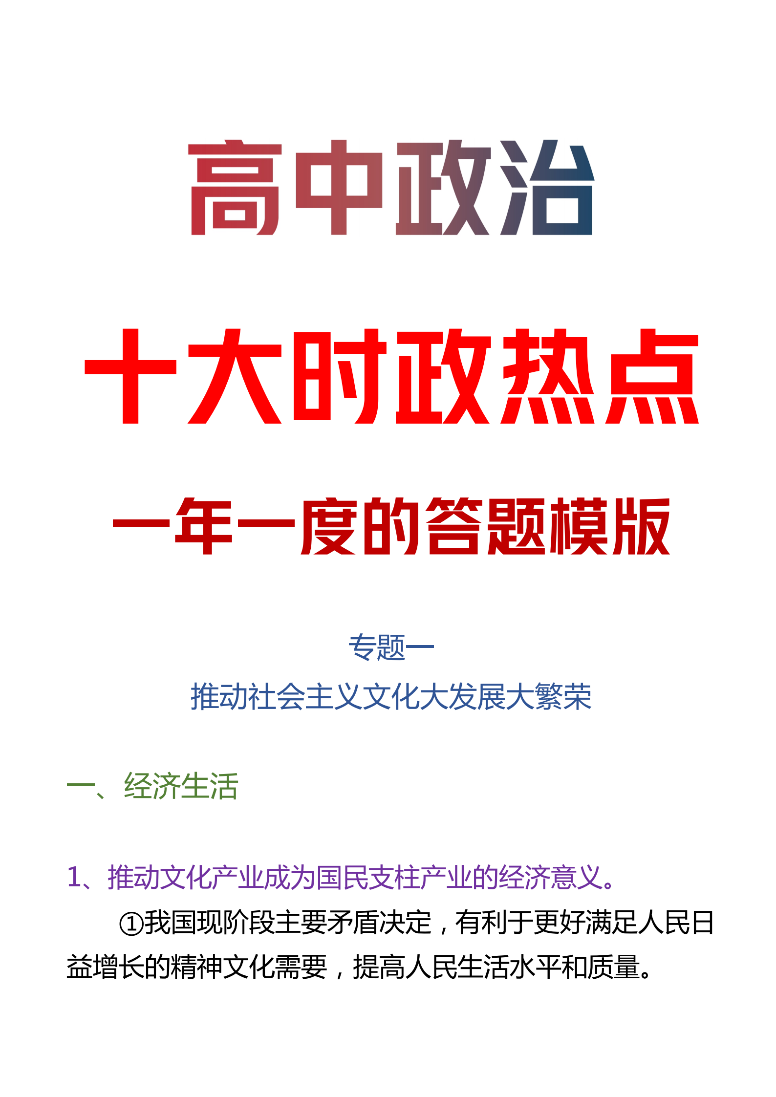 
政治: 一年一度【十大时政热点】答题模板丨文科生人手一份!