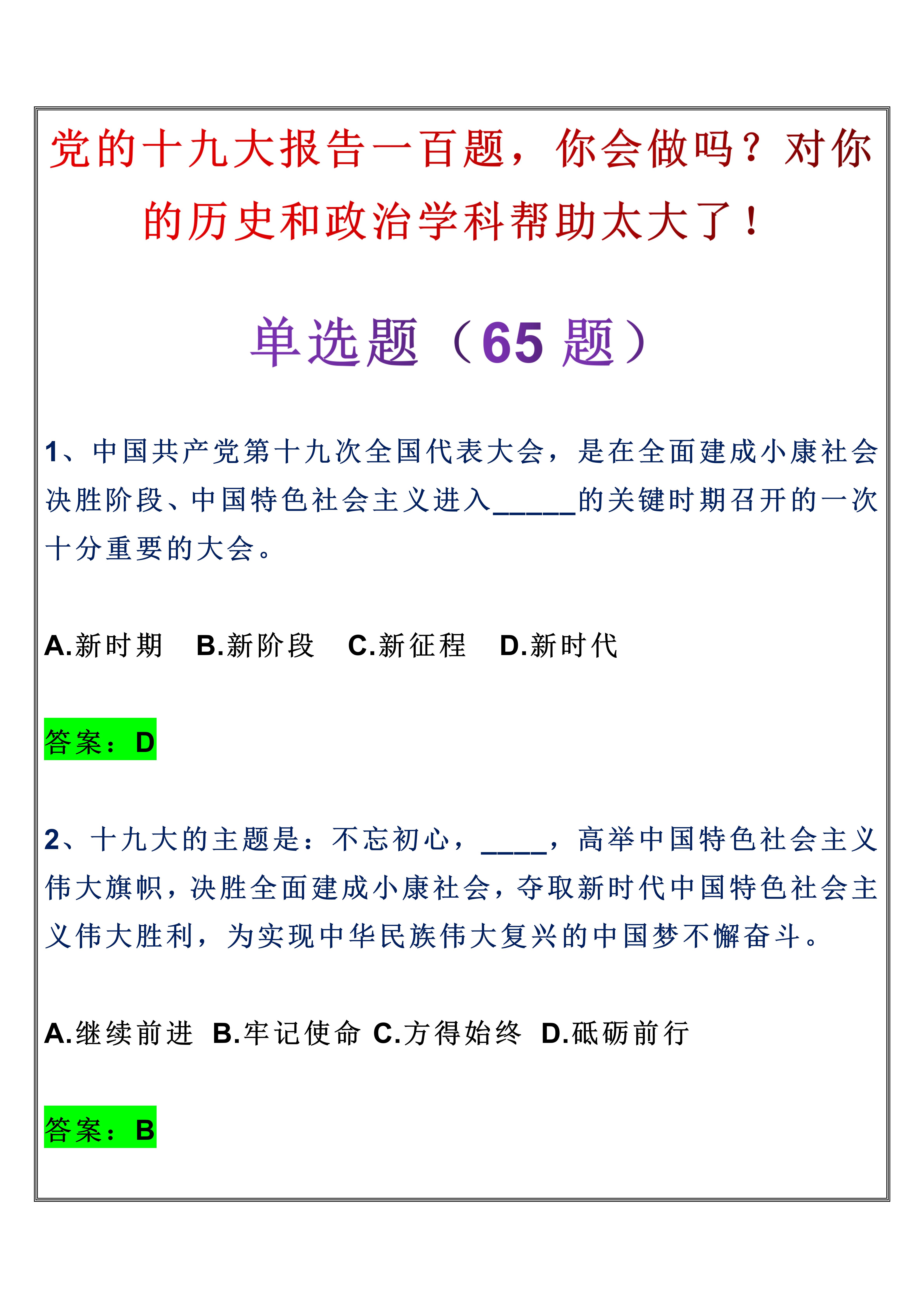 
政治: 党的十九大报告一百题, 对你的政治学科帮助太大了