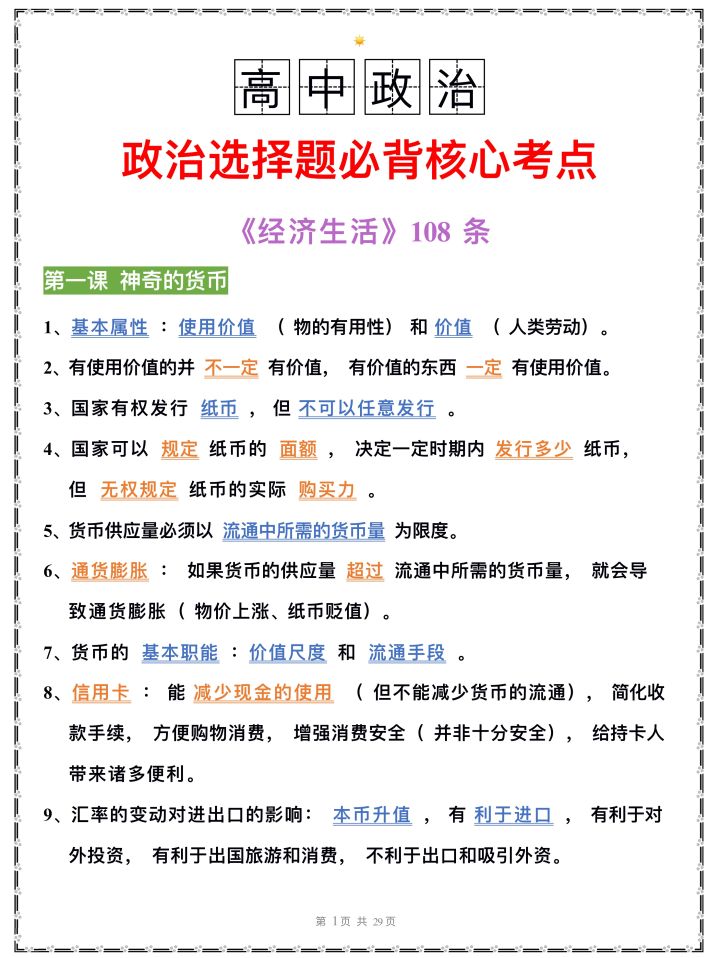 冲刺! 2021高考政治选择题必背核心考点(全)