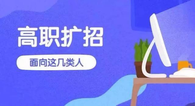 高职扩招考什么? 报考条件是什么?