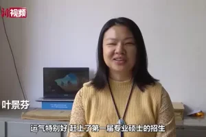 恭喜! 她是浙江省今年唯一一名考上研究生的盲人学生