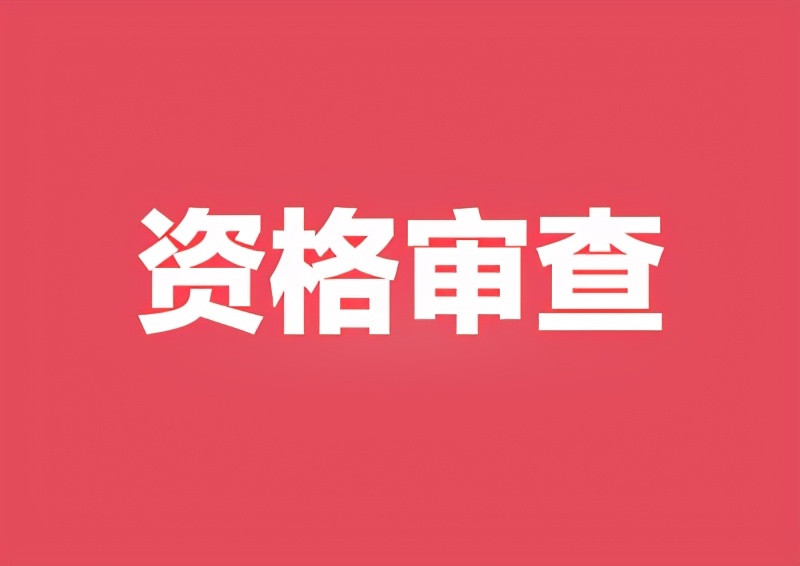 四川各地选调生资格复审时间、地点公布, 5月15日开始面试