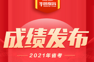 定了! 2021天津公务员考试成绩4月26发布! 明日起可查!