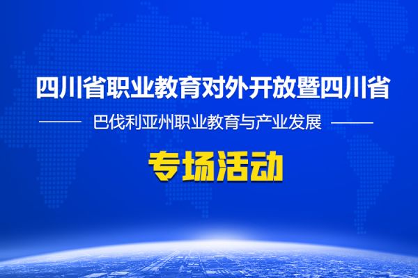 [专题]四川省职业教育对外开放暨四川省—巴伐利亚州职业教育与产业发展专场活动