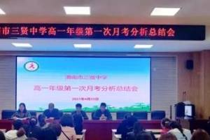 渭南市三贤中学召开高一年级下学期第一次月考分析总结会