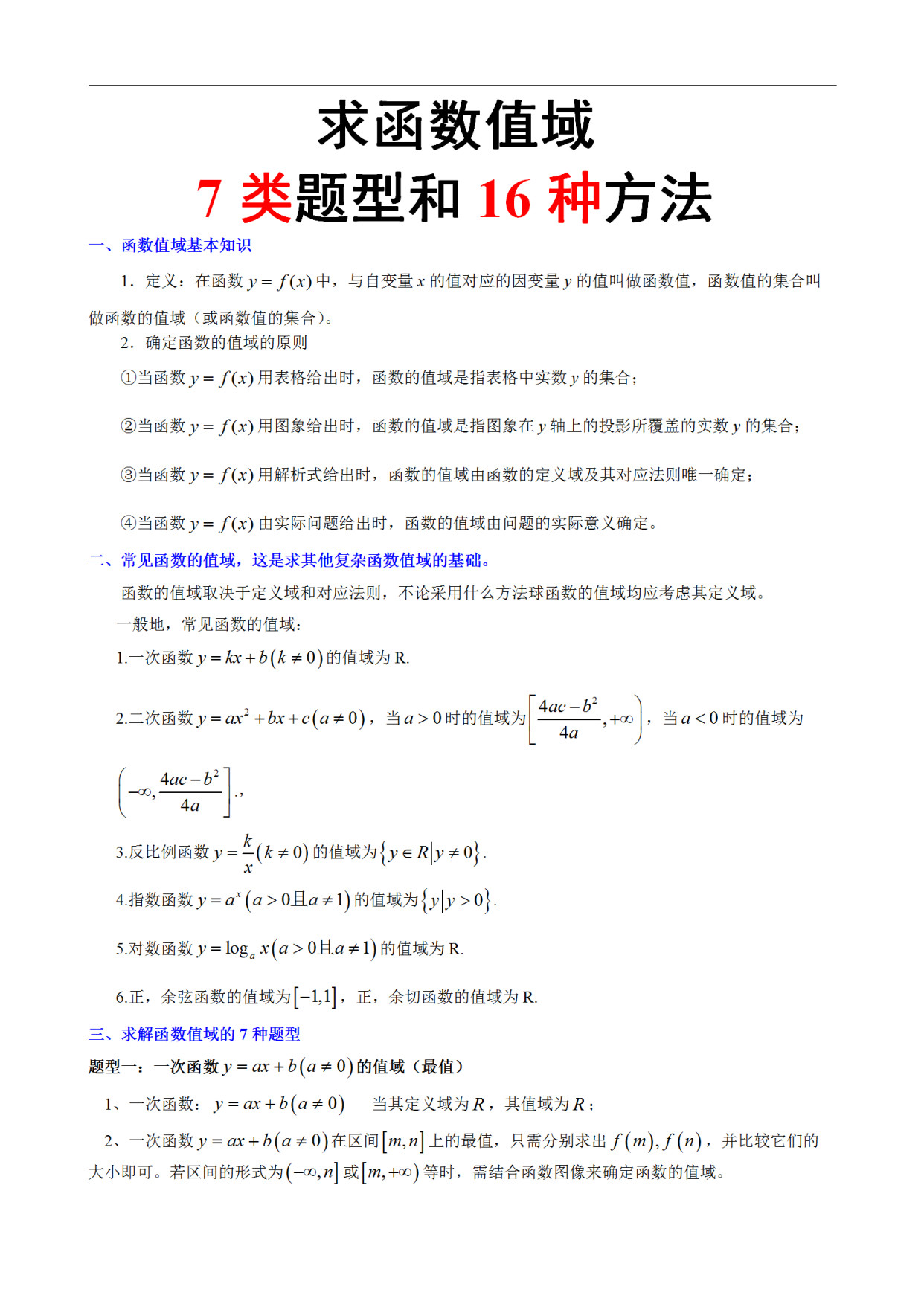 
数学 | 求函数值域的7类题型和16种方法, 搞定, 稳稳提分20+