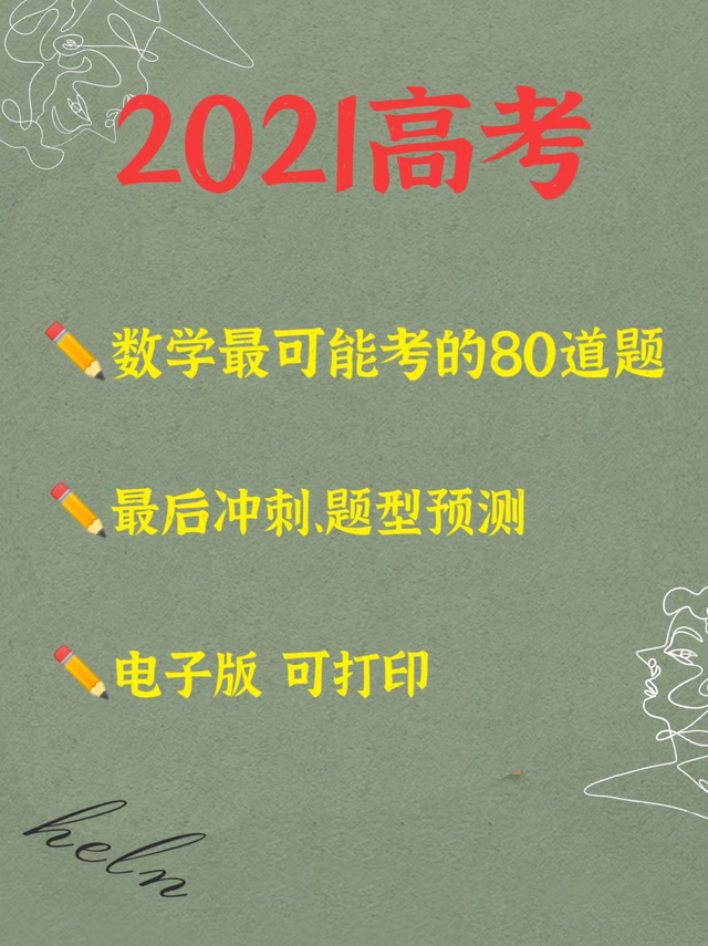 2021高考数学: 最有可能考的80道题, 最后冲刺, 题型预测!