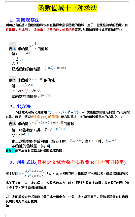 专治函数不会! 高中数学之函数值域的13种求法, 转给孩子看