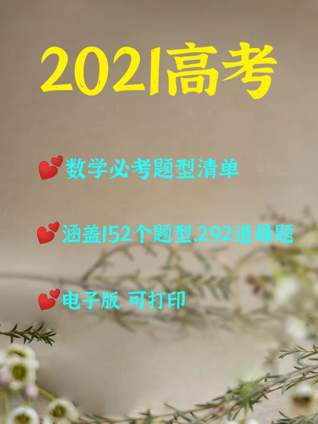 高考数学必考题型清单, 152个题型, 292道母题, 吃透这些就够了!