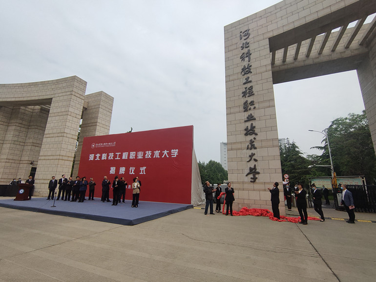 快讯|河北科技工程职业技术大学今天上午揭牌