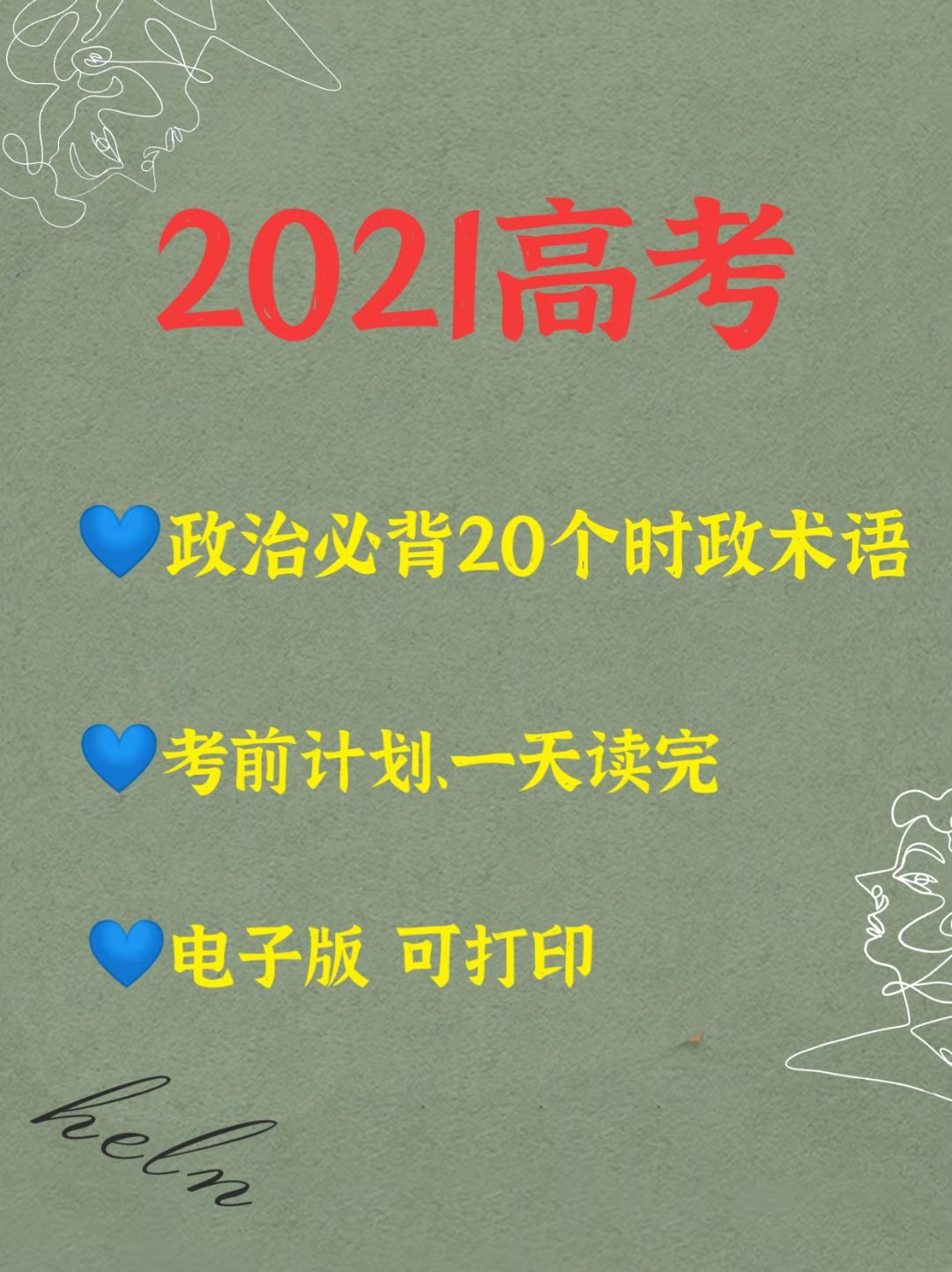 2021高考政治必背的20个时政术语, 考前计划, 一天读完!