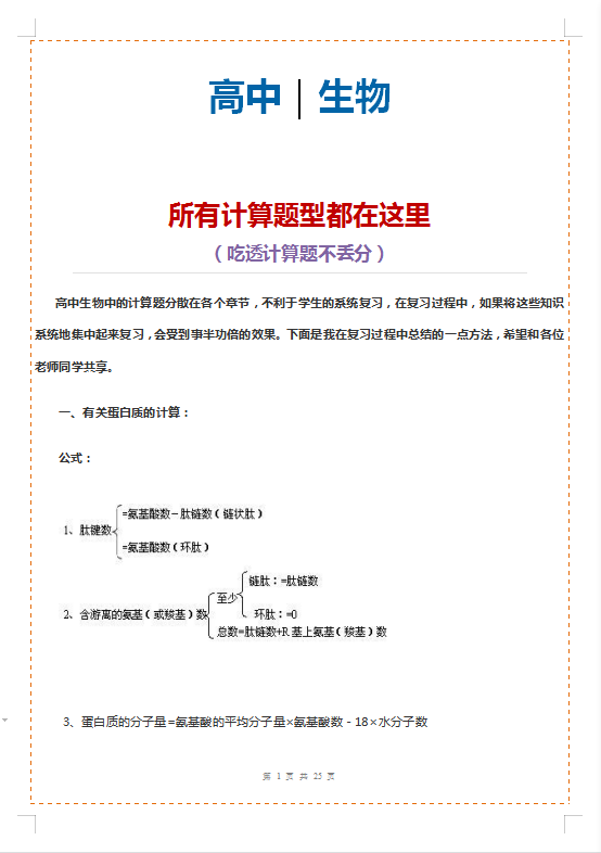 高考生物, 计算题题型归纳, 吃透计算题不丢分, 你都get了吗?