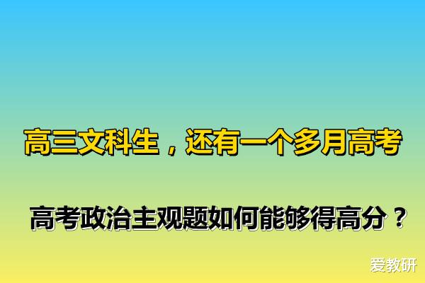 高三文科生, 还有一个多月高考, 高考政治主观题如何能够得高分?