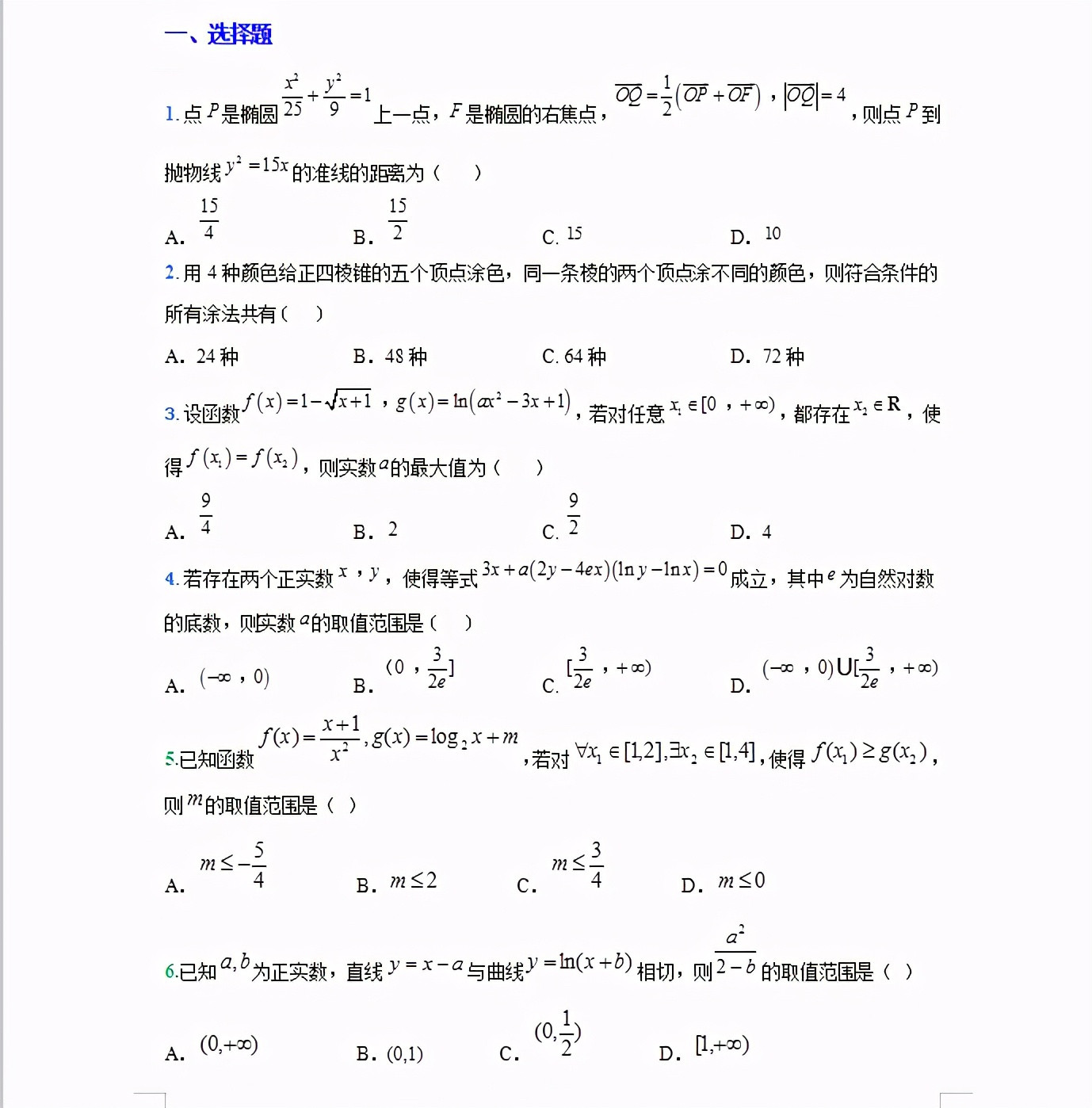 速记: 高考理科数学压轴小题特训72题(选择52题填空20题)