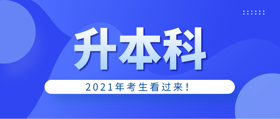 全国又有多所专科将升本科! 2021报考注意