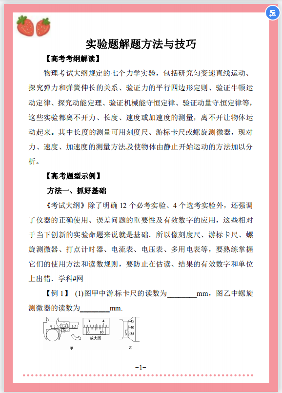 
物理: 高考实验题解题方法与技巧, 掌握轻松拿分